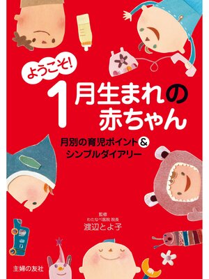 cover image of ようこそ!１月生まれの赤ちゃん